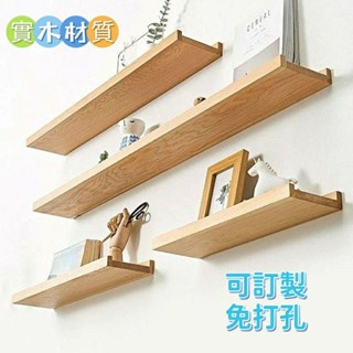可定製免打孔實木牆上置物架 壁掛層架 層架 牆壁置物架 牆壁隔板 無痕隔板 壁掛式層架 層板 壁掛 展示架 收納架