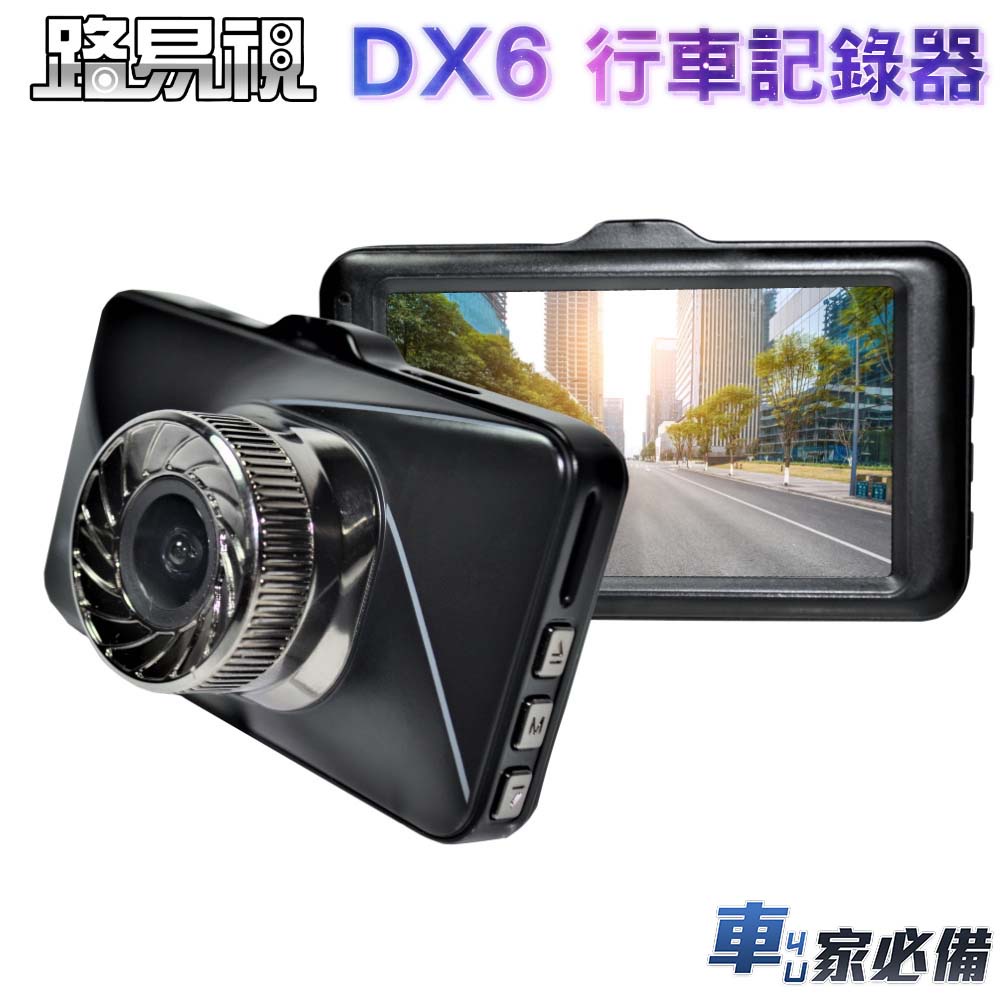 路易視 DX6 3吋螢幕 1080P 單機型單鏡頭行車記錄器