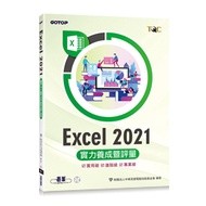 【大享】 Excel 2021實力養成暨評量  9786263243590 碁峰 AEY043100 420【大享電腦書店】