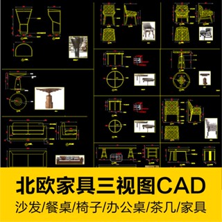 CAD相簿 | 室內設計北歐傢俱CAD生產加工圖紙三視圖效果圖沙發餐桌椅辦公桌