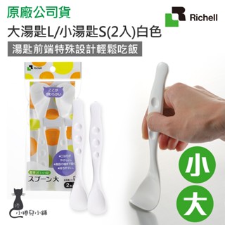 現貨 Richell 利其爾 易握持柔軟湯匙 2入｜大湯匙｜小湯匙｜老人餐具｜輔助餐具｜湯匙｜原廠公司貨