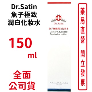 Dr.Satin魚子極致潤白化妝水150ml/瓶 無香精【元康藥局】