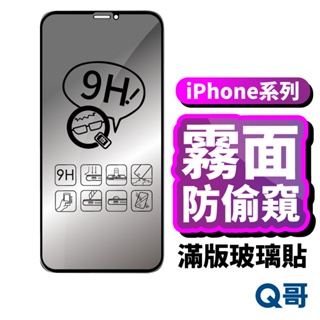 Image of Q哥 iPhone霧面防偷窺滿版 玻璃貼 防窺玻璃保護貼 iPhone14 13 11 12 Pro XR XS R70