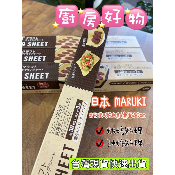 【廚房好物】日本 MARUKI 料理吸油紙 素面 30cm 料理用 油紙 除油紙 烘焙 吸油紙 料理紙 烘焙紙炸物吸油紙