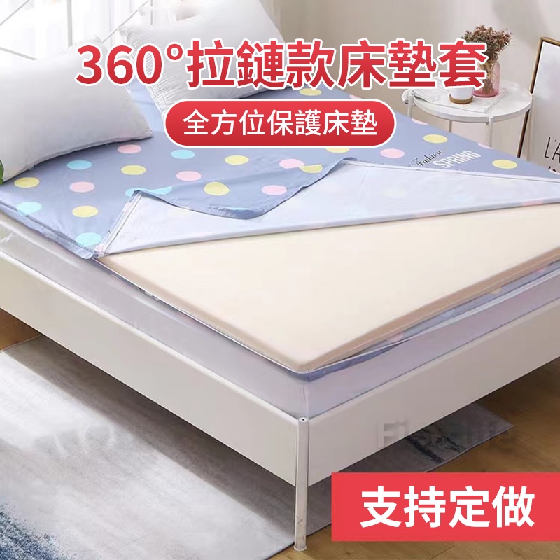【客製化】 床墊保護套 床罩床包 360°全包床罩 防塵罩可拆卸 拉鏈床包 床墊套 可拆卸床墊防塵罩大 被子 乳膠床墊套