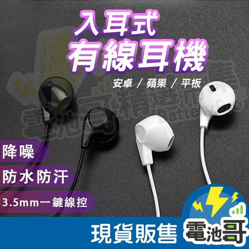 【電池哥】可通話 線控麥克風耳機 手機耳機 入耳式耳機 用於 OPPO 蘋果 iphone 三星 安卓 平版 筆電 桌機