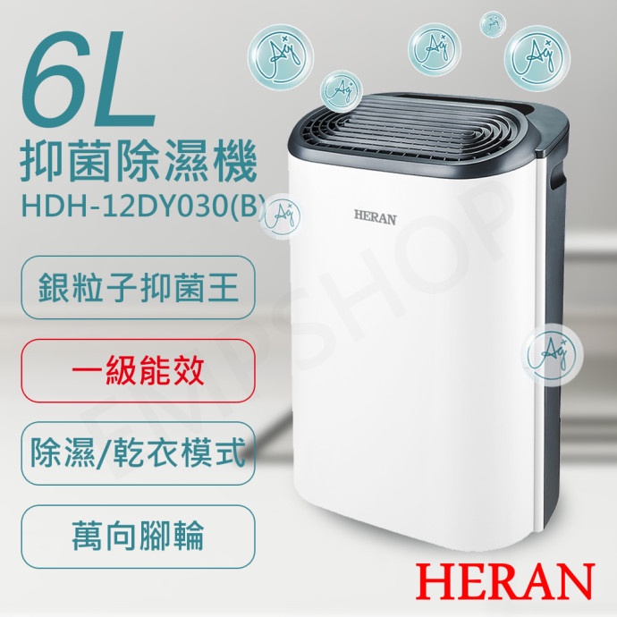 宅配免運 ★EMPshop 可退稅500【禾聯】禾聯HERAN 6L銀離子抑菌除濕機 HDH-12DY030(B)