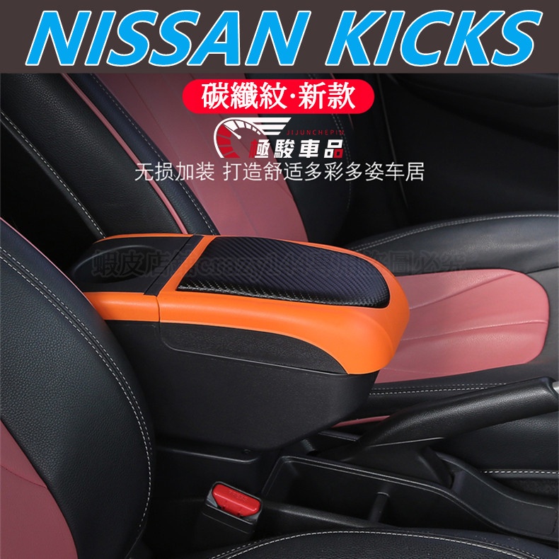 Nissan Kicks 專用手扶箱 中央扶手箱 碳纖紋皮革 車用扶手 雙層 置杯架 汽車扶手箱 收納盒 置物盒 儲物盒