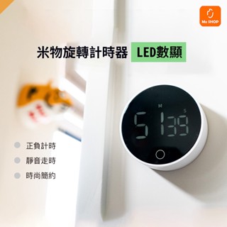 【分秒必爭】小米有品 米物 靜享 旋轉 LED 計時器 碼表 計時 倒數 時間 管理 適用 直播 廚房 烹飪 蒸煮 煮飯