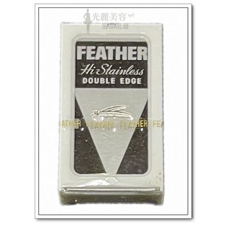 日本製 FEATHER 雙面 羽毛刀片 羽毛牌刀片 修眉刀片 削髮刀片 高階不銹鋼 5片裝 滿99元出貨(不含運費)