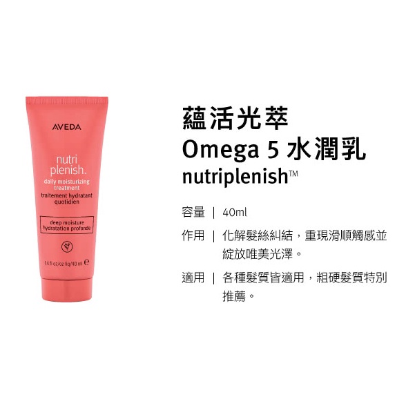 【AVEDA】蘊活光萃Omega 5水潤乳40ml (免沖洗護髮) -全新