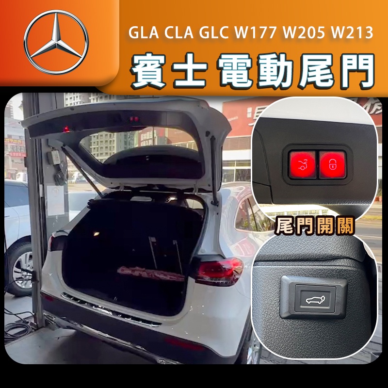 GLA CLA W177 W205 GLC W213 電尾門 電動尾門 腳踢開關 尾門開關 尾門