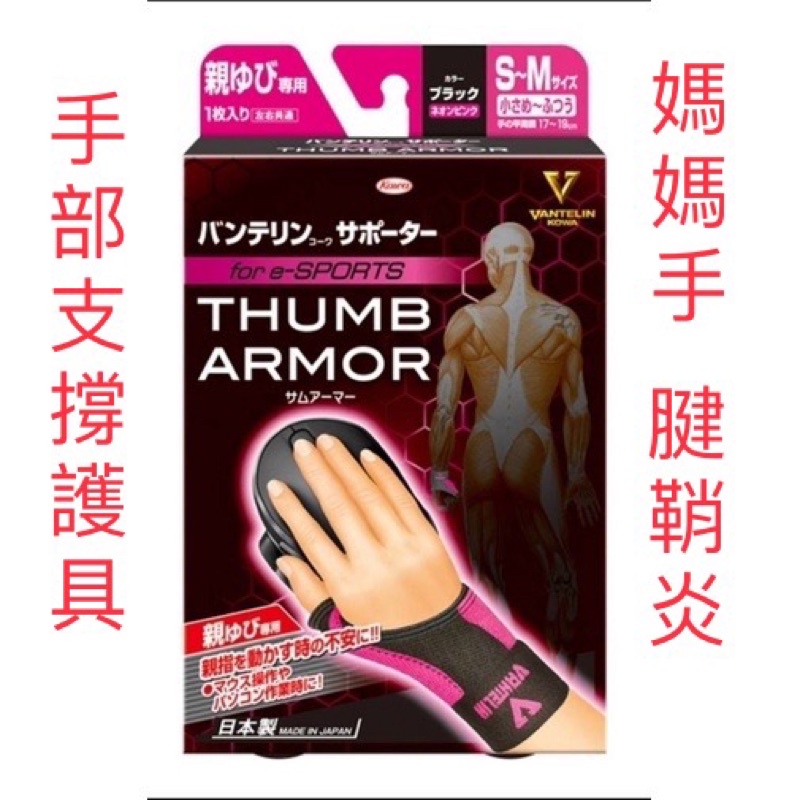 日本製 Vantelin Kowa 興和 媽媽手 滑鼠手 腱鞘炎 網球肘 手部固定 支撐護套