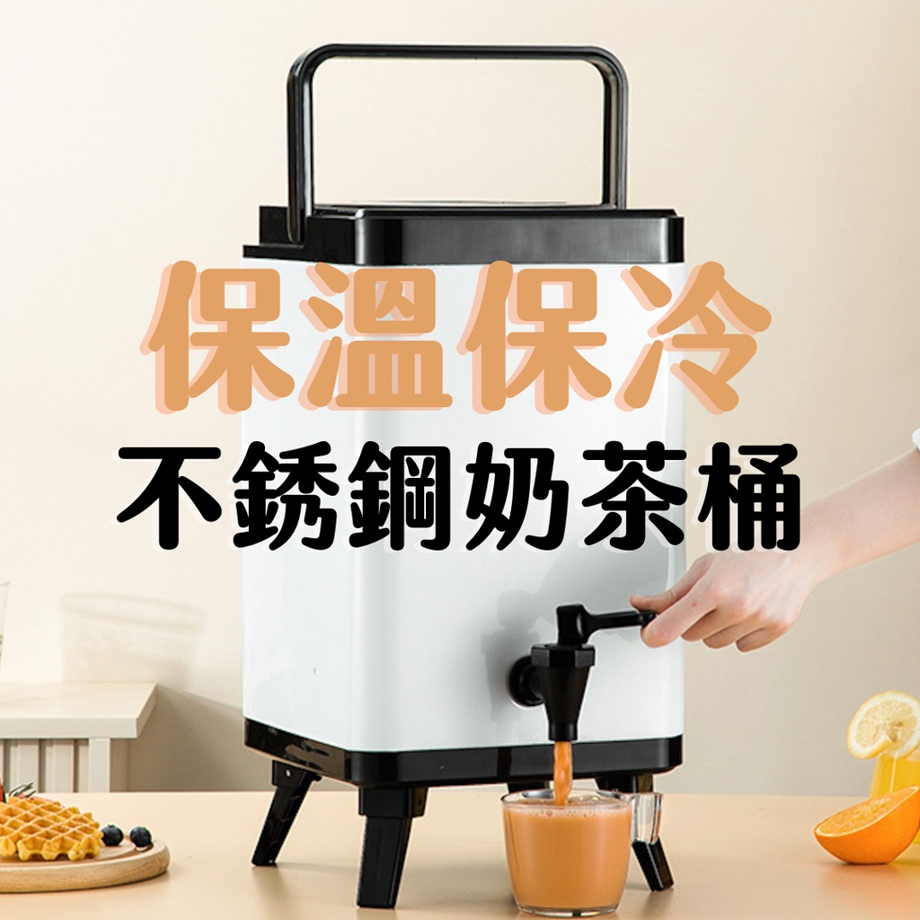 【Teavoya嘉柏茶業】保溫保冷不銹鋼奶茶桶 6L/ 8L 營業用奶茶桶 保溫桶 保冰桶