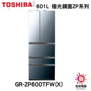 門市現金價 TOSHIBA 東芝 601L 極光鏡面ZP系列 GR-ZP600TFW(X)
