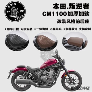 Rebel1100加高舒適坐墊適用於本田叛逆者CM1100坐墊改裝加厚Rebel 1100後座加厚加寬定製