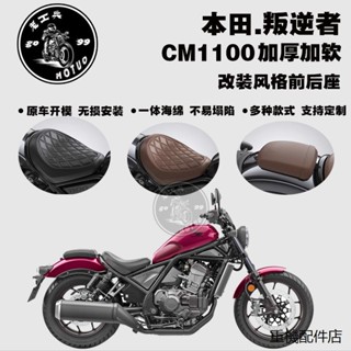 Rebel1100加高舒適坐墊適用於本田叛逆者CM1100坐墊改裝加厚Rebel 1100後座加厚加寬定制