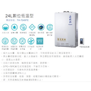 (補助限時到4/30)(聊聊有優惠價) 全省安裝【莊頭北】TH-7245 24L 屋內型 強排熱水器