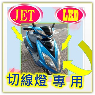 三陽 Fighter 4V 150小盤H6魚眼燈 JET小皿LED直上燈 Fighter 4V 悍將直上LED免改線小