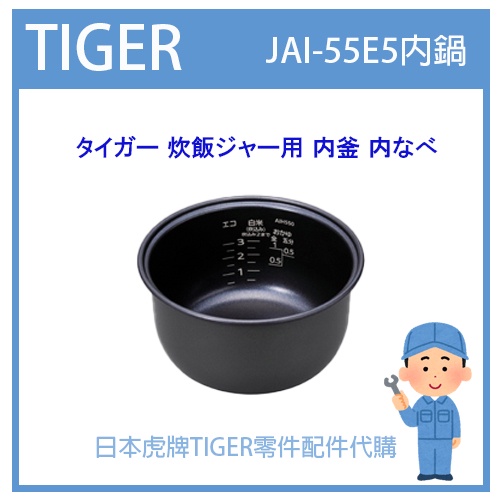 【現貨】日本虎牌 TIGER 電子鍋虎牌 日本原廠內鍋 內蓋 配件耗材內鍋  JAI-55E5 原廠純正部品