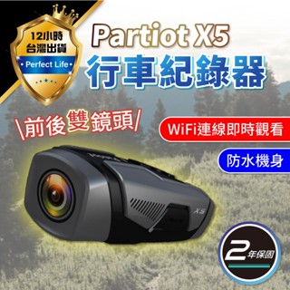 【現貨-免運費🔥雙鏡頭】機車行車記錄器 行車記錄器 安全帽行車記錄器 Patriot X5 機車行車紀錄器 雙鏡頭行車紀