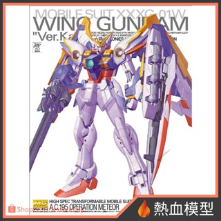 [熱血模型] BANDAI 萬代 鋼彈模型 1/100 MG 鋼彈W 飛翼鋼彈EW Ver.Ka