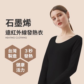 臺灣製 石墨烯遠紅外線發熱衣 能量衣 保暖衣 衛生衣 ( 男女款1入 ) P01-07