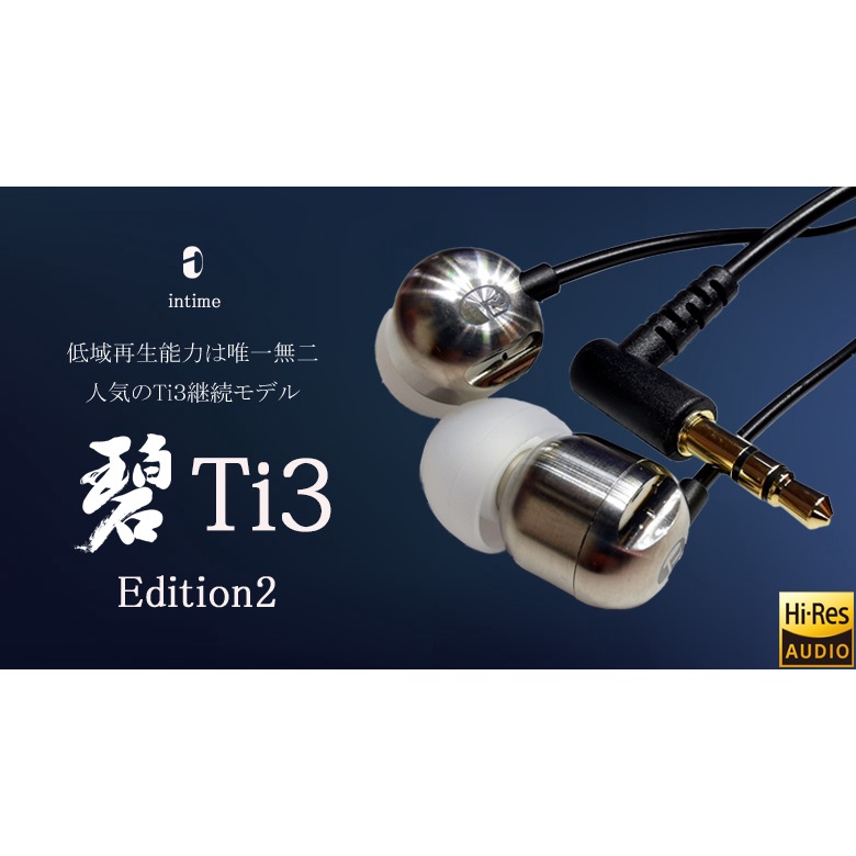菲舶台灣總代理 INTIME 碧Ti3 Edition II 日本製 壓電單體入耳式耳機