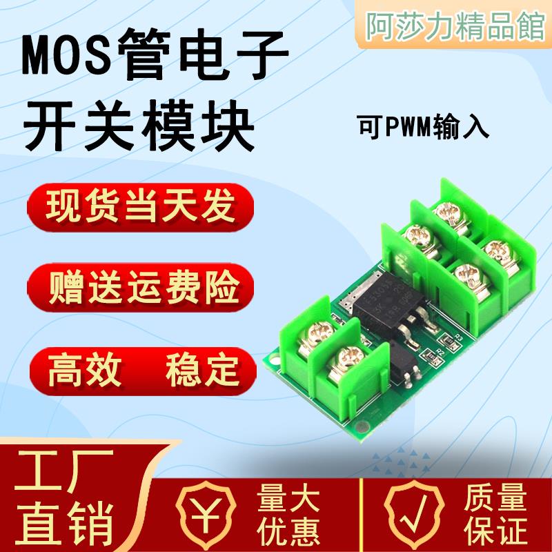 MOS管模塊PMOS開關電子開關模塊場效應管3V5V12V24VMOS管開關模塊