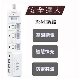 【現貨】安全達人 3P 四開三插USB延長線6.2A快充 高溫斷電6尺 TC-67LCU-6 防雷突波