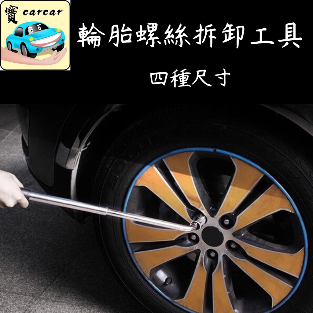 [台灣公司現貨] 輪胎拆卸工具 拆輪胎板手 汽車輪胎省力拆卸工具