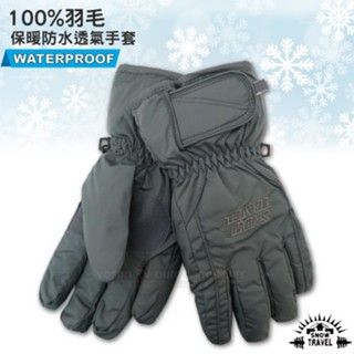 【SNOW TRAVEL】100%羽毛超保暖防水透氣手套/抗寒零下20度/自行車.機車.登山.賞雪.滑雪 灰色 AR-1