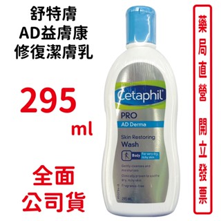 舒特膚AD益膚康修復潔膚乳 295ml 台灣公司貨