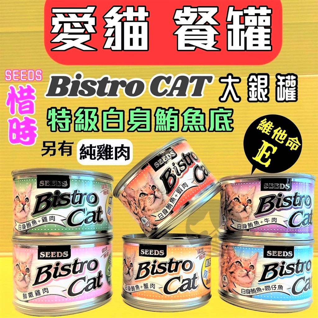 ✪四寶的店n✪附發票~白身鮪魚+蟹肉 大銀罐170g Seeds 惜時 BISTRO CAT健康機能特級銀貓罐 /貓罐頭
