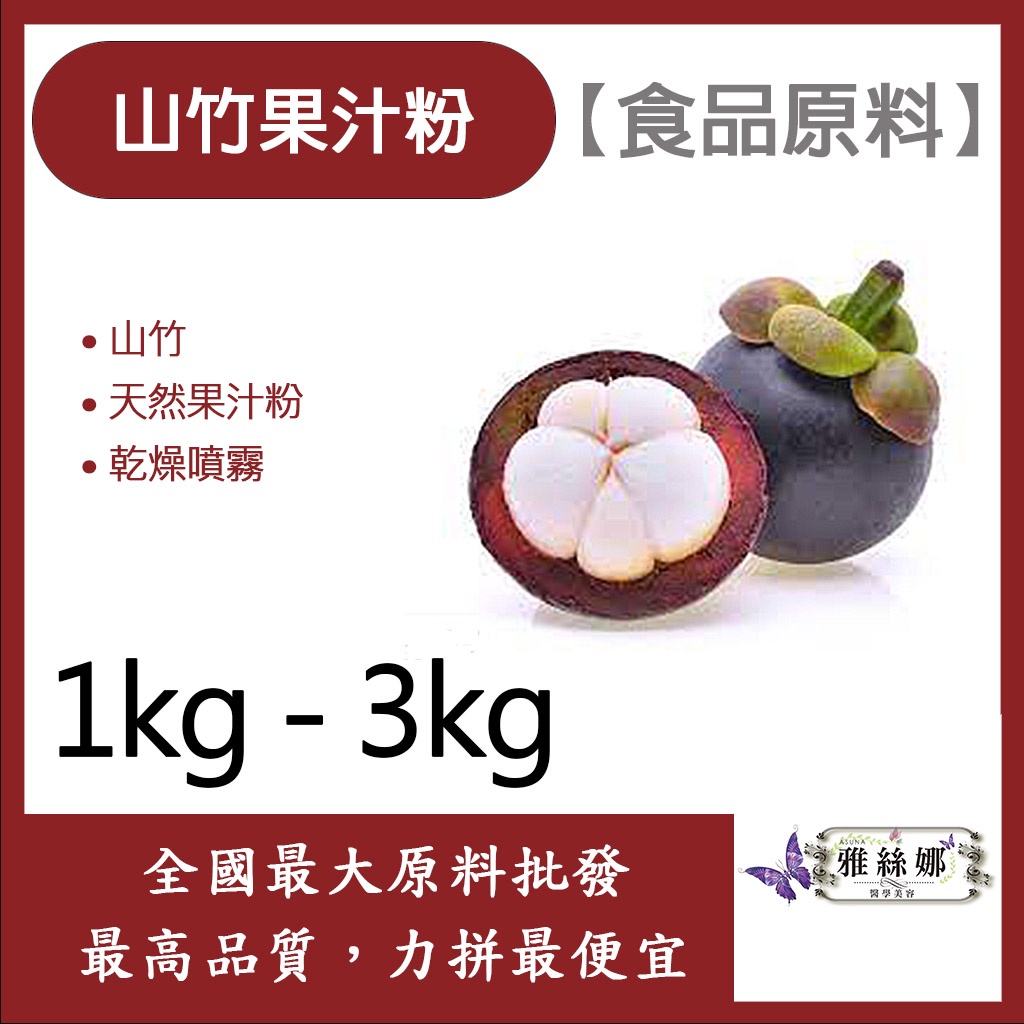 雅絲娜 山竹果汁粉 1kg 3kg 食品原料 天然果汁粉 乾燥噴霧 果汁粉 山竹 食品級