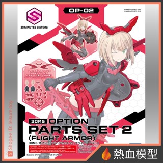 [熱血模型] BANDAI 萬代 組裝模型 30MS OP-02 配件套組2 (飛行裝甲)