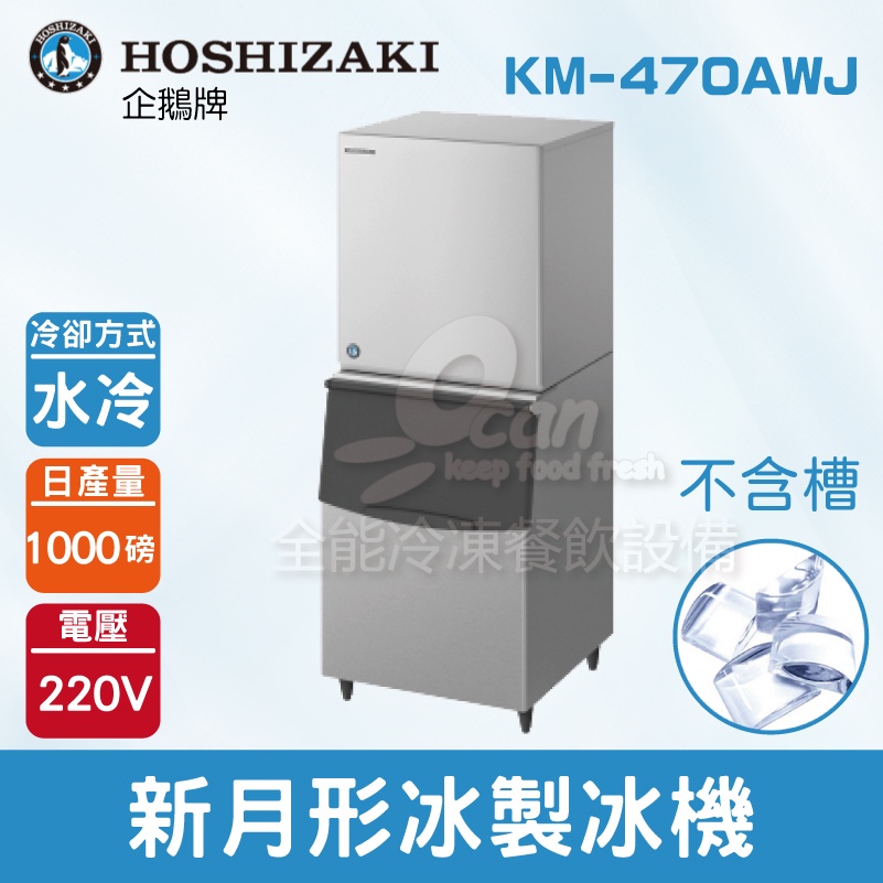 【全發餐飲設備】Hoshizaki 企鵝牌 1000磅新月形冰製冰機(水冷)KM-470AWJ/日本品牌/製冰機/月型冰