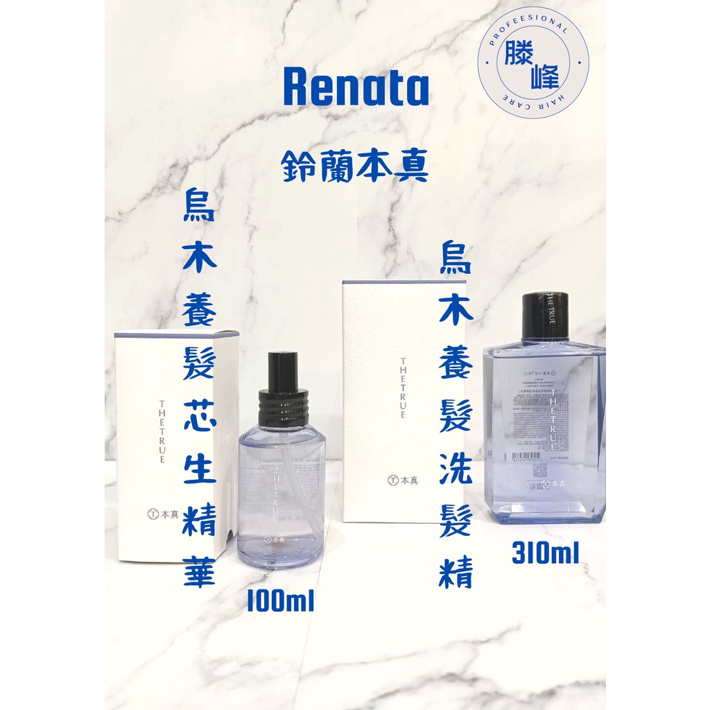 【滕峰】Renata 鈴蘭本真 烏木香氛系列 烏木養髮香氛洗髮精 310ml 養髮芯生精華液 100ml