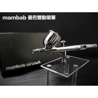 【鋼普拉】現貨 新款 Mambab 曼巴 雙動式噴筆 v2.0 0.2 0.3 0.5mm 附帶清潔配件 拉高款板機