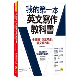 我的第一本英文寫作教科書：全圖解「倒三角形」英文寫作法【全新增修版】/傅友良 超越書屋