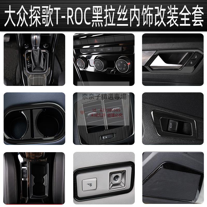 奈奈子精選 VW福斯 T-ROC改裝中控排擋面板內飾裝飾出風口框貼片拉絲黑全套件