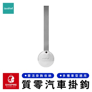 Qualitell 小米有品 安全汽車掛鉤 椅背置物勾 隱形掛鉤 車用掛勾 後座掛勾