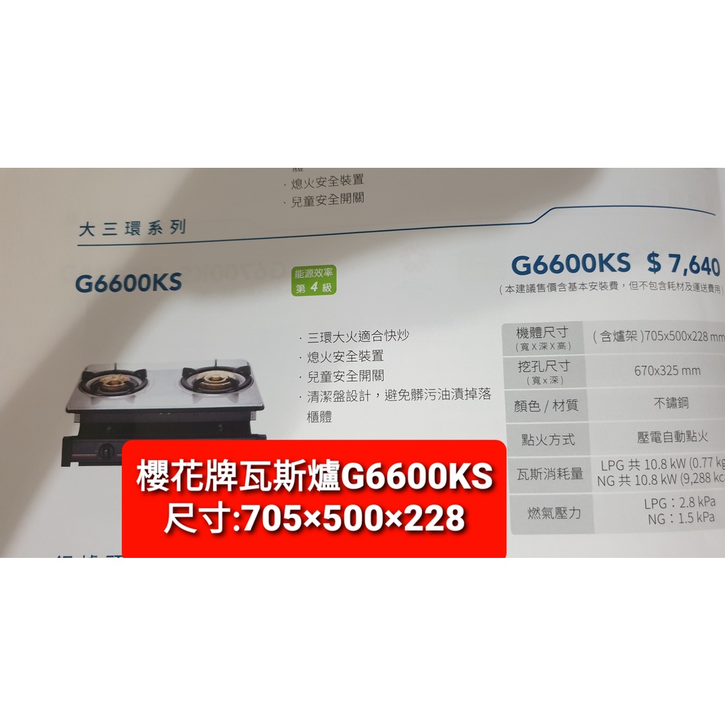 櫻花瓦斯爐G6600KS(下單前請確認是否有貨)