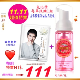 【雙11❤超搶手2件組】雅聞 整組111元/限購一組。玫瑰氨基酸淨白洗卸二用慕絲B12+玫瑰胜肽幼嫩‧金 面膜