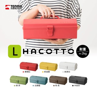 【日本天馬】HACOTTO 長形手提式收納箱L~7色可選/手提收納箱 收納盒 臺灣現貨