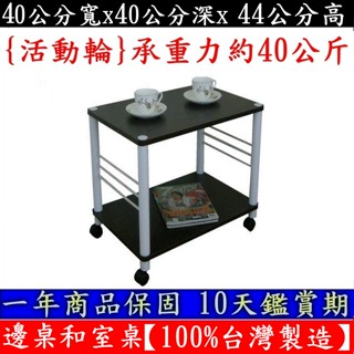 收納架櫃-電器架櫃【100%臺灣製造】固定腳/活動輪-邊桌-和室桌-茶几-(二款腳座可選)-TB4040L2-深胡桃木色