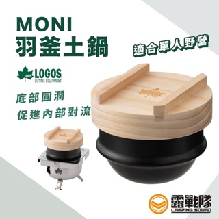 LOGOS MONI 羽釜土鍋 鍋子 煮飯鍋 日式煮飯鍋 單人鍋 飯鍋 缽缽煲 料理配件 煮米 湯鍋 燉煮鍋【露戰隊】