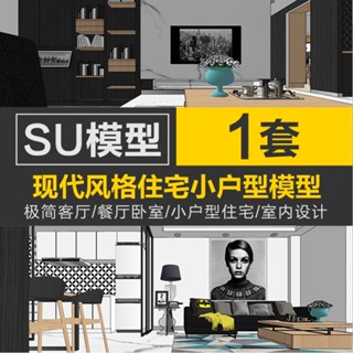 Sketchup模型 | SU現代極簡客廳餐廳臥室陽臺小戶型住宅室內設計家裝整套模型素材