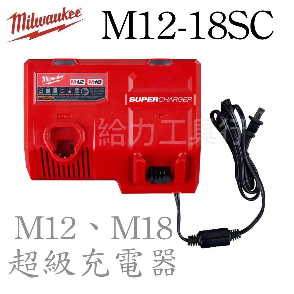 \給力工具行/ 美沃奇 M12-18SC 超級快速充電器