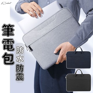 [臺灣現貨]電腦包 筆電包 防震包 內瞻包 手提 13.3吋 15.6吋 公事包 黑 灰 藍 macbook 筆電套